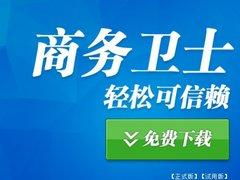 福州專業的258商務衛士 福建網站推廣的首選服務商