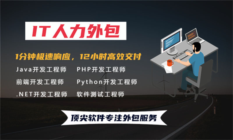 外包服務(wù)新標(biāo)桿 頂尖軟件助力企業(yè)高效轉(zhuǎn)型